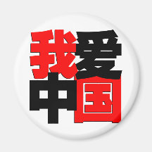 I love China tshirt Fridge Magnet