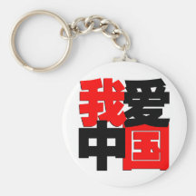 I love China tshirt Key Chains