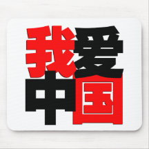I love China tshirt Mouse Pads