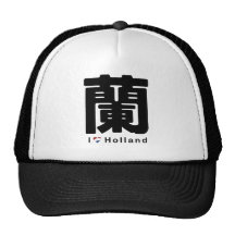 i love holland トラッカーキャップ