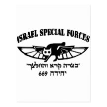 Israeli Army IDF 669 resque unit Hebrew Israel Post Card