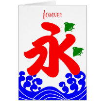 kanji "永" in a koribata style グリーティングカード