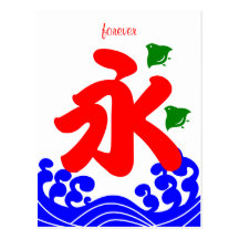 kanji "永" in a koribata style 葉書き
