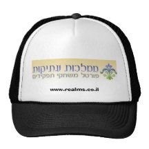 logo, www.realms.co.il trucker hat