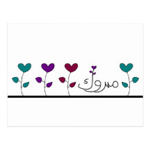 Mabruk Arabic Islamic mabrook congratulation Post Cards