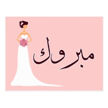 Mabruk Arabic wedding engagement congratulation Postcard