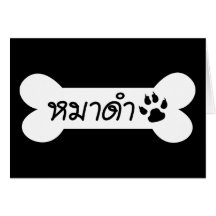 MADAM! ☆ Maa Dam is BLACK DOG in Thai Language ☆ Greeting Cards