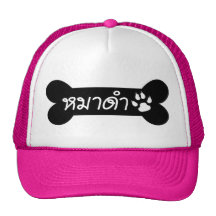 MADAM ☆ Maa Dam is BLACK DOG in Thai Language ☆ Mesh Hats