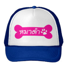MADAM ☆ Maa Dam is BLACK DOG in Thai Language ☆ Hats
