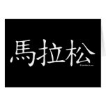 Marathon Chinese Character Greeting Card