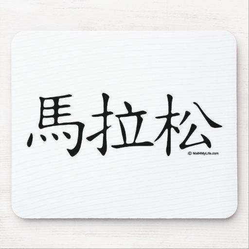 Marathon Chinese Character Mouse Mats