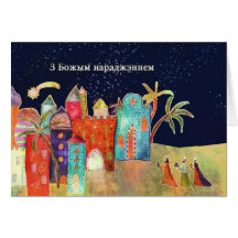 Merry Christmas in Belarusian, nativity, Card