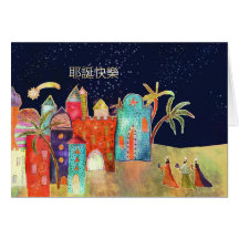 Merry Christmas in Chinese, three wise men Greeting Card