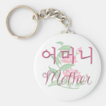 Mother (Korean) Keychain