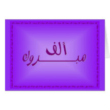 Purple Elf Mabrook Card-A Thousand Congratulations