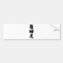 Romney in Chinese Bumper Sticker