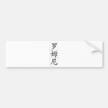 Romney in Chinese Bumper Sticker