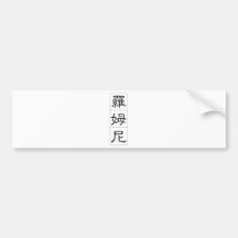 Romney in Chinese Bumper Stickers