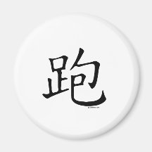 Run Chinese Character Refrigerator Magnets