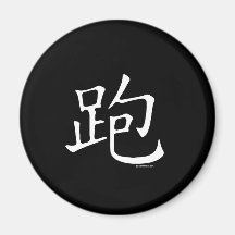 Run Chinese Character Refrigerator Magnets