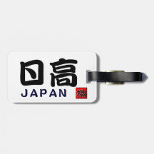 SALMON  JAPAN　　【日高】 バッグタグ