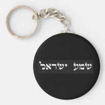 Shema Israel Key Chains