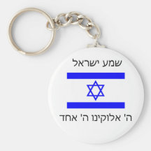shema israel keychain