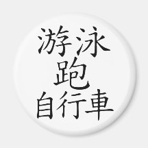 Triathlon Chinese  Character Fridge Magnets