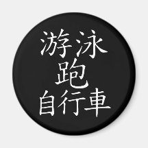 Triathlon Chinese Character Refrigerator Magnet