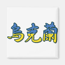 Ukraine - In Chinese Magnet