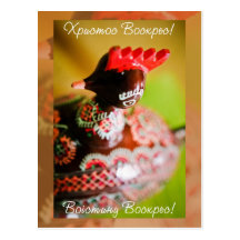 Ukrainian Wooden Easter Hen Postcard