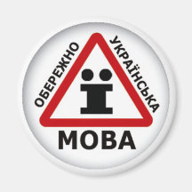 Warning Ukrainian language Fridge Magnets