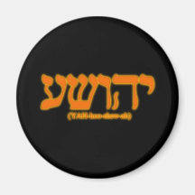 Yahushua (Jesus) with fiery letters Fridge Magnet