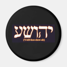 Yahushua (Jesus) with glowing hot letters Fridge Magnets