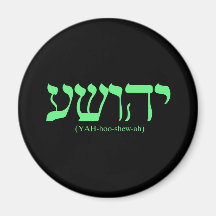 Yahushua (Jesus) with green letters Refrigerator Magnet
