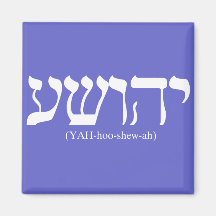 Yahushua (Jesus) with white letters Refrigerator Magnet
