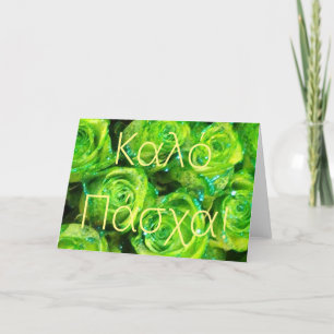 Καλό Πάσχα! Greek Greece kalo pascha Happy Easter Holiday Card
