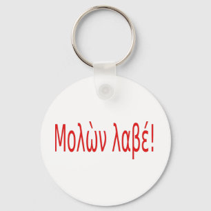 Μολὼν λαβέ! key ring