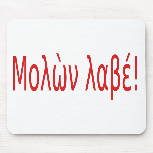 Μολὼν λαβέ! mouse pad (Front)