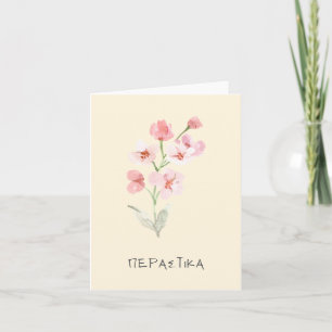 Περαστικά (perastika) Get well soon in Greek Card