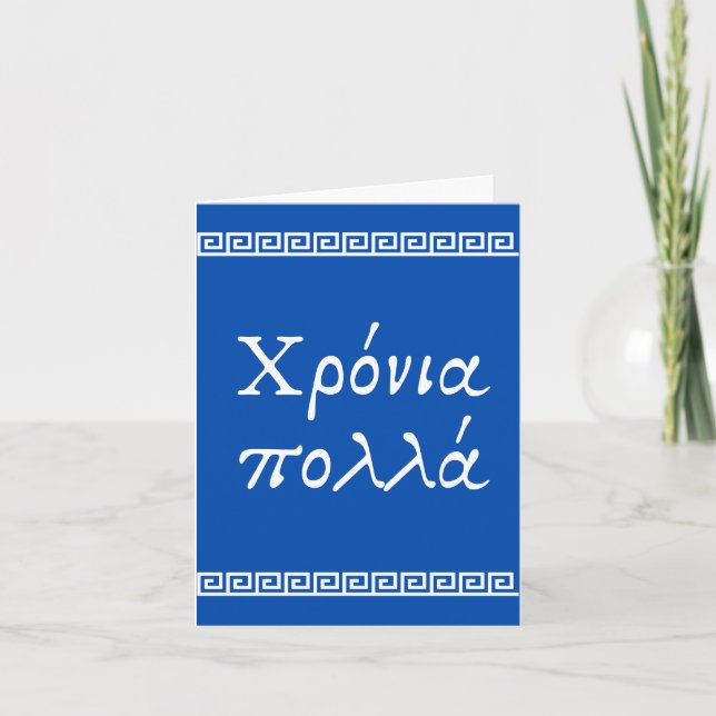 Χρόνια πολλά, Greek happy birthday  Card (Front)