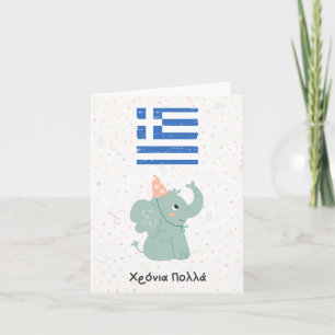 Χρόνια πολλά (Xronia Polla), Greek birthday Card