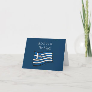 Χρόνια πολλά (Xronia Polla), Greek birthday Card