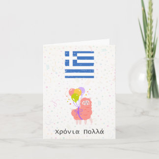 Χρόνια πολλά (Xronia Polla), Greek birthday Card