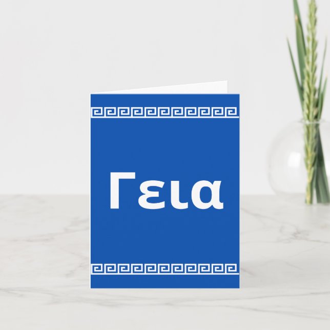 γεια, hello in Greek  Card (Front)