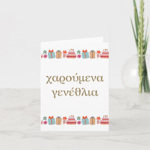 χαρούμενα γενέθλια, Greek birthday Card