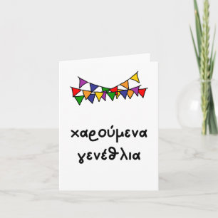 χαρούμενα γενέθλια, Greek birthday Card