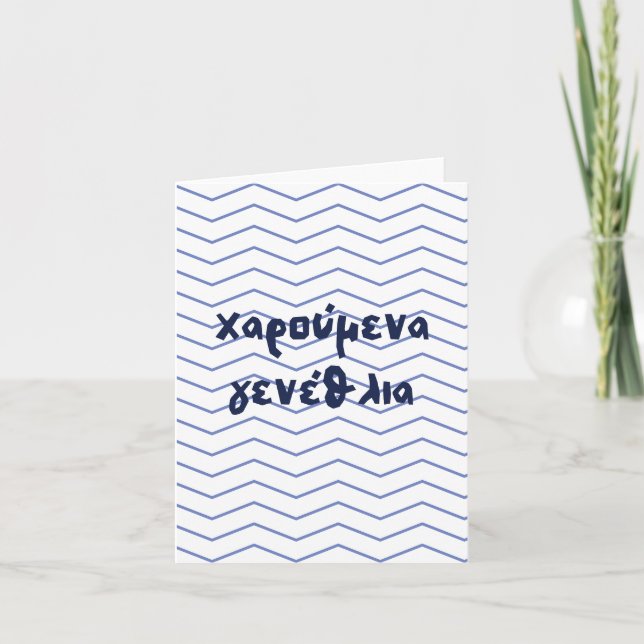 χαρούμενα γενέθλια, Greek birthday  Card (Front)