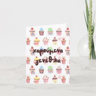 χαρούμενα γενέθλια, Greek birthday  Card