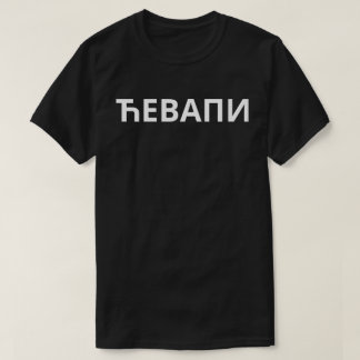 Ћевапи T-Shirt